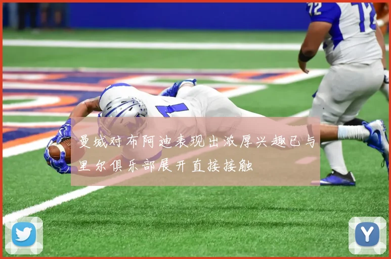 曼城对布阿迪表现出浓厚兴趣已与里尔俱乐部展开直接接触