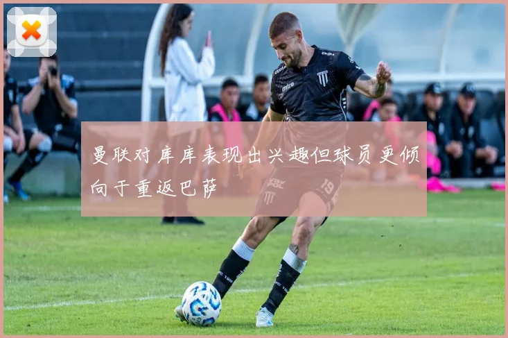 曼联对库库表现出兴趣但球员更倾向于重返巴萨