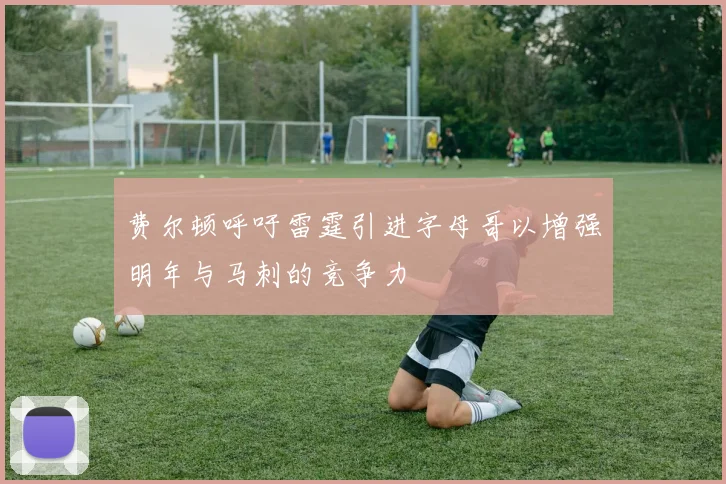 费尔顿呼吁雷霆引进字母哥以增强明年与马刺的竞争力