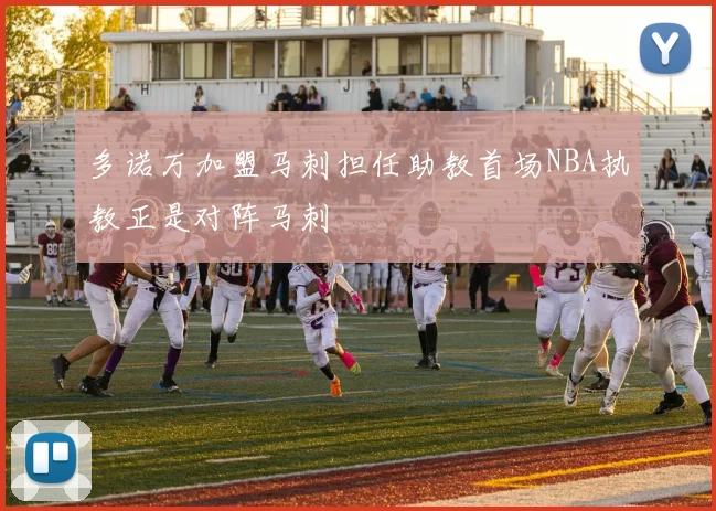 多诺万加盟马刺担任助教首场NBA执教正是对阵马刺