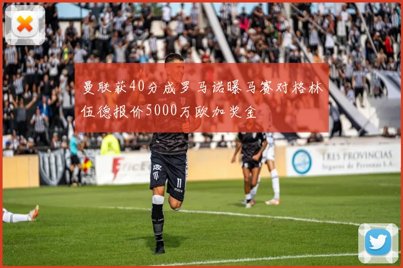 曼联获40分成罗马诺曝马赛对格林伍德报价5000万欧加奖金
