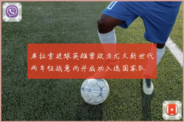 库拉索进球英雄曾效力尤文新世代两年征战意丙并成功入选国家队