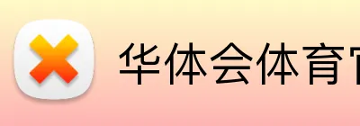 华体会体育官网app Logo